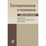 Гастроэнтерология и гепатология: диагностика и лечение - Калинин А. В.