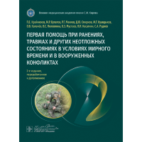 Первая помощь при ранениях, травмах и других неотложных состояниях в условиях мирного времени и в вооруженных конфликтах - Крайнюков П. Е., Макиев Р. Г., Булатов М. Р.