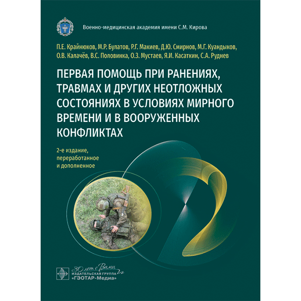 Первая помощь при ранениях, травмах и других неотложных состояниях в условиях мирного времени и в вооруженных конфликтах - Крайнюков П. Е., Макиев Р. Г., Булатов М. Р.