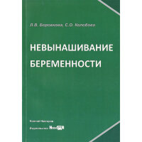 Невынашивание беременности - Л. В. Боровкова, С. О. Колобова