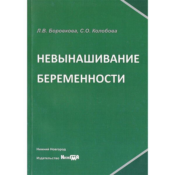Невынашивание беременности - Л. В. Боровкова, С. О. Колобова