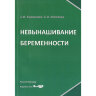 Невынашивание беременности - Л. В. Боровкова, С. О. Колобова