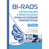 BI-RADS: Система описания и обработки данных лучевых исследований молочной железы. Атлас - К. Дж. Д’Орси, Э. А. Сиклза, Э. Б. Мендельсон 