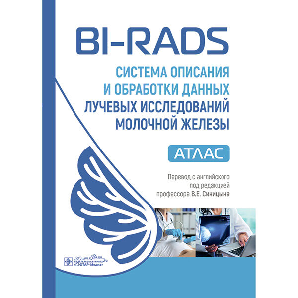 BI-RADS: Система описания и обработки данных лучевых исследований молочной железы. Атлас - К. Дж. Д’Орси, Э. А. Сиклза, Э. Б. Мендельсон 