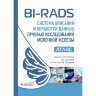 BI-RADS: Система описания и обработки данных лучевых исследований молочной железы. Атлас - К. Дж. Д’Орси, Э. А. Сиклза, Э. Б. Мендельсон 