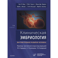 Клиническая эмбриология - Кит Л. Мур, Т. В. Н. Персо, Марк Дж. Торкья