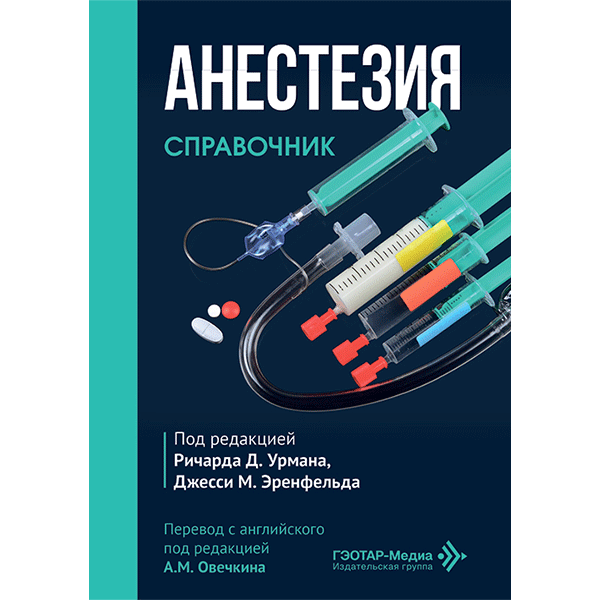 Анестезия. Cправочник - Ричарда Д. Урмана, Джесси М. Эренфельда