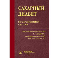 Сахарный диабет и репродуктивная система - Дедов И. И., Шестакова М. В.