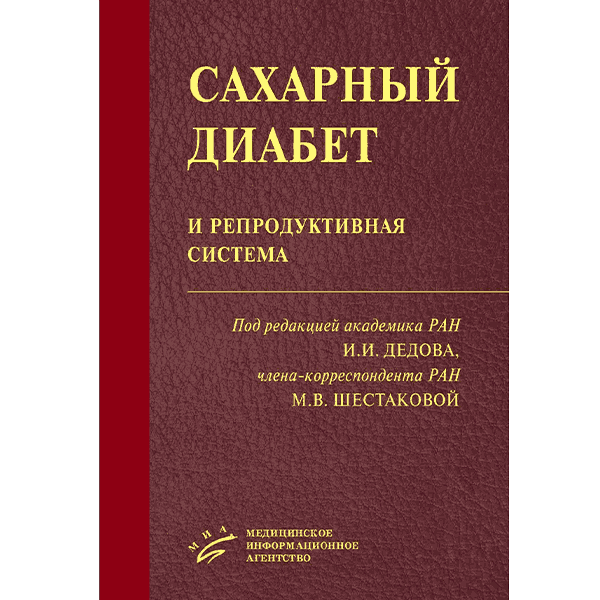 Сахарный диабет и репродуктивная система - Дедов И. И., Шестакова М. В.