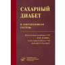 Сахарный диабет и репродуктивная система - Дедов И. И., Шестакова М. В.