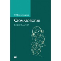 Стоматология для педиатров - Виноградова Т. В.