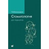 Стоматология для педиатров - Виноградова Т. В.