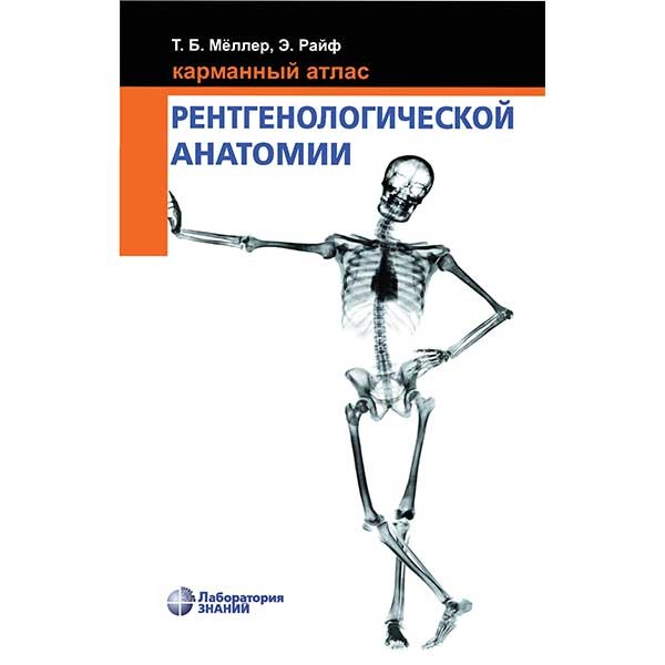 Карманный атлас рентгенологической анатомии - Меллер Т. Б.