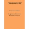 Лимфовенозный анастомоз. Методические рекомендации - А. А. Малинин