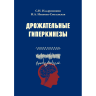 Дрожательные гиперкинезы: Руководство для врачей - Иллариошкин С. Н.