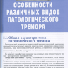 Пример страницы из книги "Дрожательные гиперкинезы: Руководство для врачей" - Иллариошкин С. Н., Иванова-Смоленская И. А.