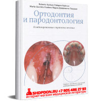 Ортодонтия и пародонтология: Комбинированные стратегии лечения - Роберто Кайтсас, Мария Джиачинта Паолоне