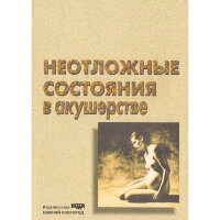 Неотложные состояния в акушерстве - Е. Н. Коптилова, Н. Ю. Каткова