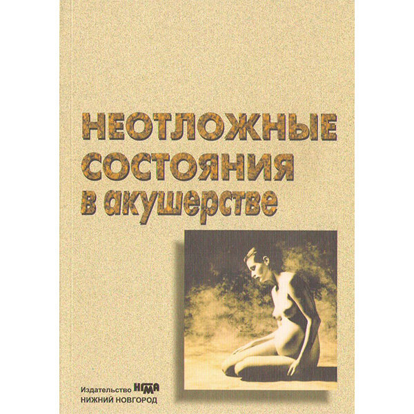 Неотложные состояния в акушерстве - Е. Н. Коптилова, Н. Ю. Каткова
