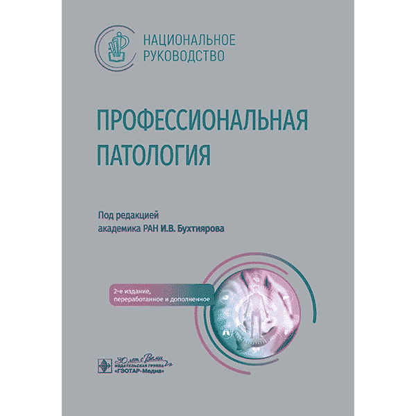 Профессиональная патология. Национальное руководство - И. В. Бухтиярова