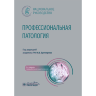 Профессиональная патология. Национальное руководство - И. В. Бухтиярова