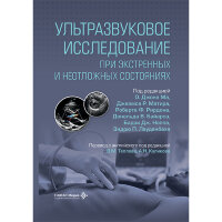 Ультразвуковое исследование при экстренных и неотложных состояниях - О. Джон Ма, Джеймс Р. Матир