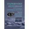 Ультразвуковое исследование при экстренных и неотложных состояниях - О. Джон Ма, Джеймс Р. Матир