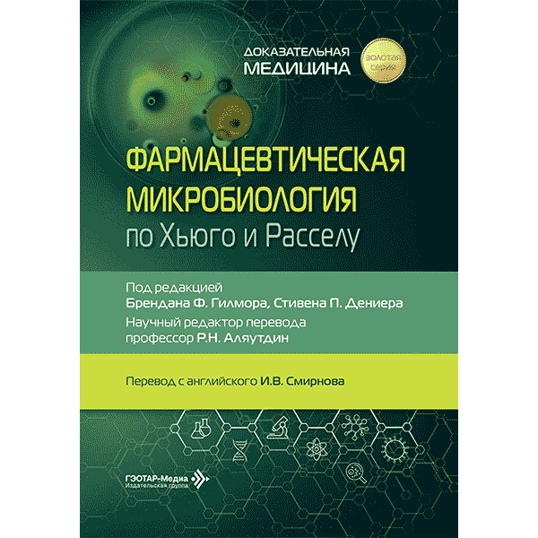 Фармацевтическая микробиология по Хьюго и Расселу - Б.Ф. Гилмор, С. П. Дениер