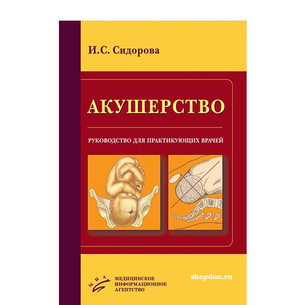 Книга "Акушерство: Руководство для практикующих врачей" - Сидорова ...