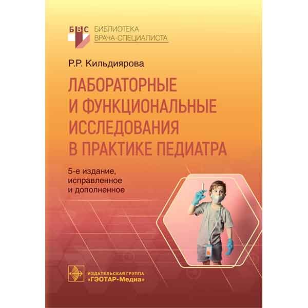 Лабораторные и функциональные исследования в практике педиатра - Кильдиярова Р. Р.