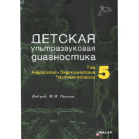 Детская ультразвуковая диагностика. Учебник. Том 5. Андрология, эндокринология, частные вопросы -  Пыков М. И.