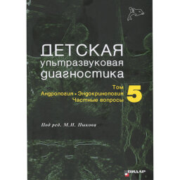 Детская ультразвуковая диагностика. Учебник. Том 5. Андрология, эндокринология, частные вопросы -  Пыков М. И.
