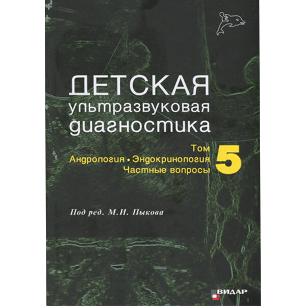 Детская ультразвуковая диагностика. Учебник. Том 5. Андрология, эндокринология, частные вопросы -  Пыков М. И.