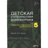 Детская ультразвуковая диагностика. Учебник. Том 5. Андрология, эндокринология, частные вопросы -  Пыков М. И.