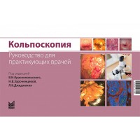 Кольпоскопия: руководство для практикующих врачей -  В. И. Краснопольский, Н. В. Зароченцева