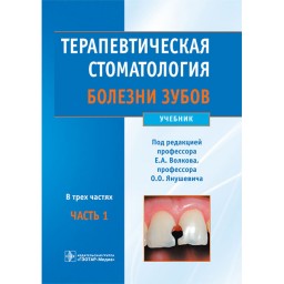 Терапевтическая стоматология. Болезни зубов: учебник: в 3 ч - Часть 1 - Волков Е. А.