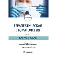Терапевтическая стоматология. Болезни зубов: учебник: в 3 ч - Часть 1 - О. О. Янушевич