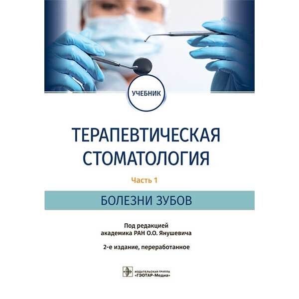 Терапевтическая стоматология. Болезни зубов: учебник: в 3 ч - Часть 1 - О. О. Янушевич