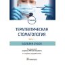 Книга "Терапевтическая стоматология. Болезни зубов: учебник: в 3 ч"

 Часть 1

Авторы: Е. А. Волкова, О. О. Янушевича

ISBN 978-5-9704-6692-6