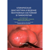 Клиническая диагностика и ведение неотложных состояний в гинекологии - Б. Ризка, М. А. Борахая, А. М. Рамзи