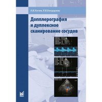 Допплерография и дуплексное сканирование сосудов - Холин А. В.