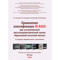Применение классификации BI-RADS при ультразвуковой мультипараметрической оценке образований молочной железы - Е. П. Фисенко, Н. А. Постнова. Н. Н. Ветшева. Е. В. Батухтина
