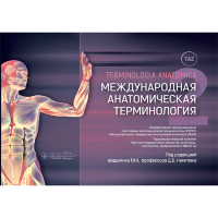 Международная анатомическая терминология - Д. Б. Никитюк