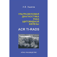 Ультразвуковая диагностика рака щитовидной железы по ACR TI-RADS. Атлас-Руководство - Ушаков А. В.