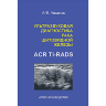 Ультразвуковая диагностика рака щитовидной железы по ACR TI-RADS. Атлас-Руководство - Ушаков А. В.