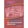 Практическое руководство по торакальной хирургии - Дворецкий С. Ю., Акопов А. Л.