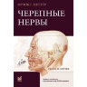 Книга "Черепные нервы"

Автор: Неттер Ф. Г.

ISBN 978-5-00030-763-2