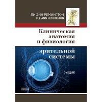 Клиническая анатомия и физиология зрительной системы - Ремингтон Л. Э.