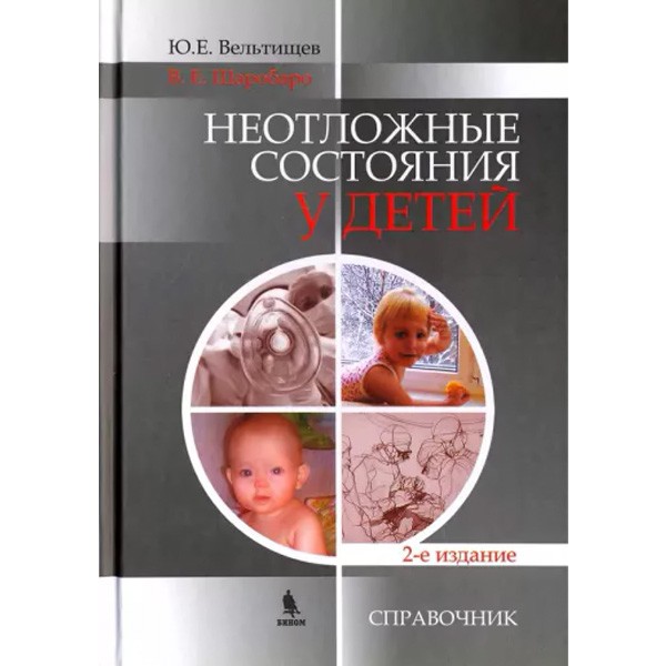 Неотложные состояния в педиатрии картинки