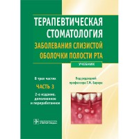 Терапевтическая стоматология: учебник: в 3 ч.  Часть 3. - Заболевания слизистой оболочки полости рта - Барер Г. М.